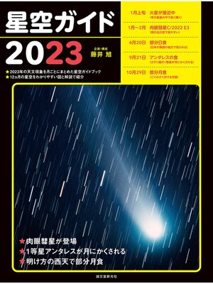 cover image of 星空ガイド2023